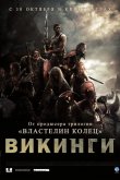 Викинги против пришельцев 2008