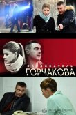 Следователь Горчакова 2019