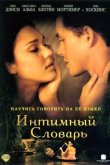 Интимный словарь 2001