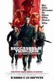 Бесславные ублюдки 2009