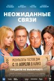 Неожиданные связи 2024