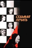 Седьмая печать 1957
