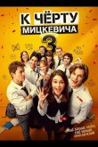 К чёрту Мицкевича 3 / Наф*г Мицкевича 3 2026