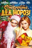 Откройте, Дед Мороз! 2007