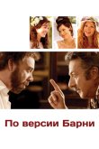 По версии Барни 2010
