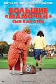 Большие мамочки: Сын как отец 2011