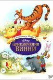 Приключения Винни Пуха 1977