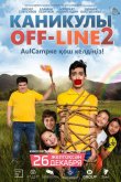 Каникулы off-line 2 2019