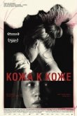 Кожа к коже 2025
