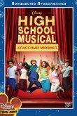 Классный мюзикл 2006