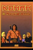 Конан и молодые воины 1994