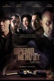 Время не ждет 2010