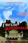 Гнездо жаворонка 2007