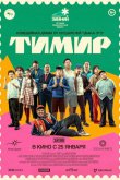 Тимир 2023