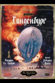 Гинденбург 1975