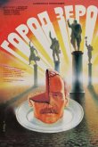 Город Зеро 1988