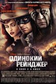 Одинокий рейнджер 2013