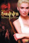 Баффи – истребительница вампиров 1992