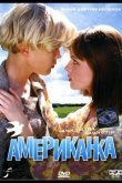 Американка 1997
