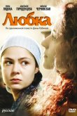Любка 2009