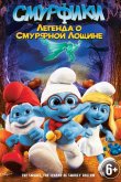 Смурфики: Легенда о Смурфной лощине 2013