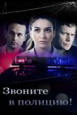 Звоните в полицию! 2022