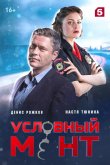 Условный мент 2019