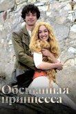 Обещанная принцесса 2016