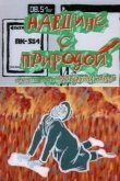 Наедине с природой 1988