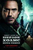 Шерлок Холмс: Игра теней 2011