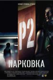 Парковка 2006