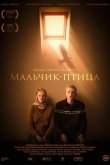 Мальчик-птица 2025
