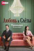 Любовь и слёзы 2025