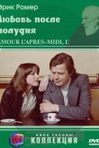 Любовь после полудня 1972