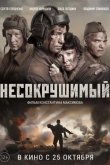Несокрушимый 2018