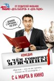 О чём говорят мужчины 2010
