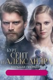 Курт Сеит и Александра 2014