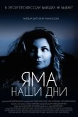 Яма. Наши дни 2017
