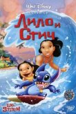 Лило и Стич 2002