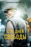 Сто дней свободы 2017
