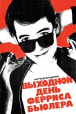 Выходной день Ферриса Бьюллера 1986
