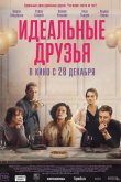Идеальные друзья 2023