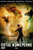 Пятое измерение 2009