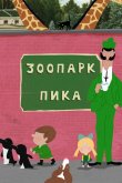 Зоопарк Пика 2018