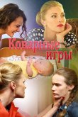Коварные игры 2016