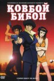 Ковбой Бибоп 2001