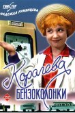 Королева бензоколонки 1963
