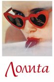 Лолита 1962