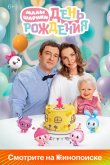 Малышарики. День рождения 2024