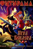 Футурама: Игра Бендера 2008